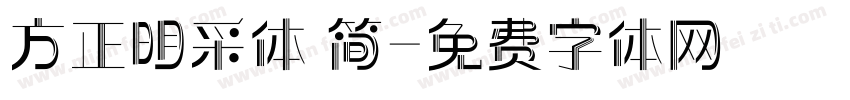 方正明采体 简字体转换